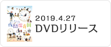 DVDリリース