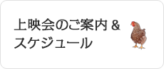 上映会のご案内＆スケジュール