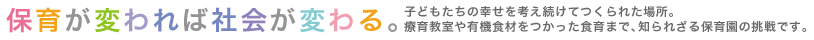 保育が変われば社会が変わる。